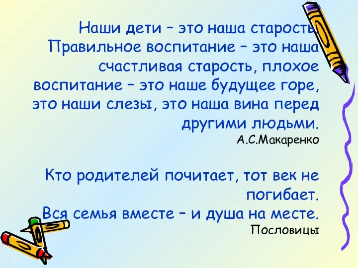 Наши дети – это наша старость. Правильное воспитание – это наша