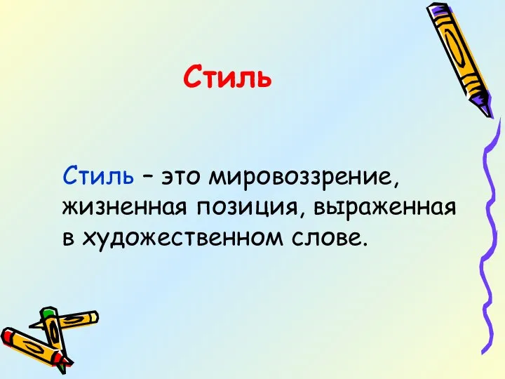 Стиль Стиль – это мировоззрение, жизненная позиция, выраженная в художественном слове.