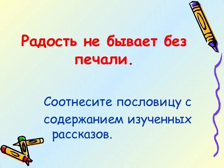 Радость не бывает без печали. Соотнесите пословицу с содержанием изученных рассказов.