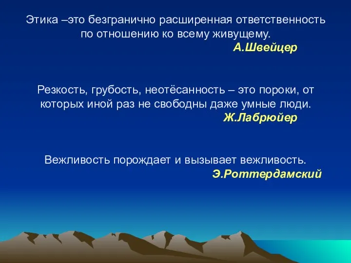 Этика –это безгранично расширенная ответственность по отношению ко всему живущему. А.Швейцер