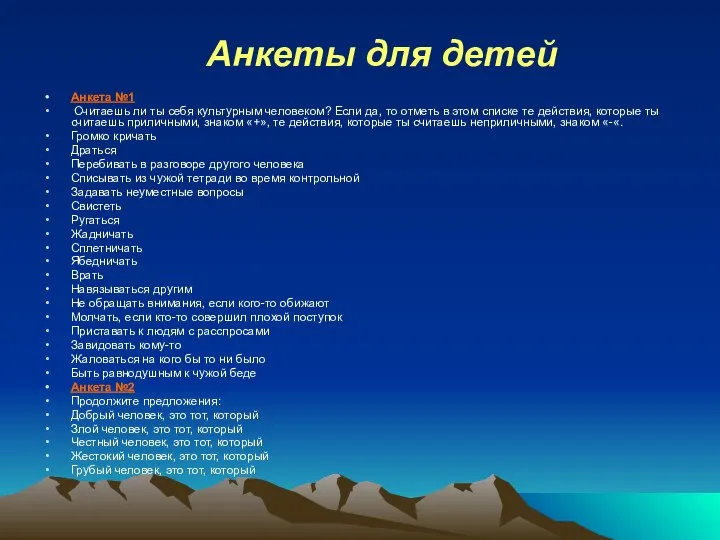 Анкеты для детей Анкета №1 Считаешь ли ты себя культурным человеком?