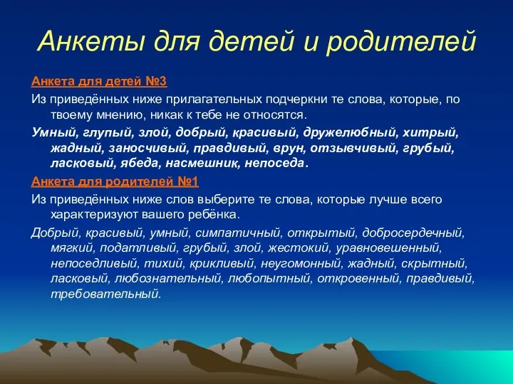 Анкеты для детей и родителей Анкета для детей №3 Из приведённых