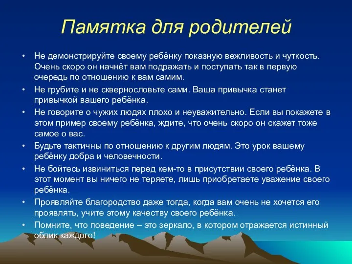 Памятка для родителей Не демонстрируйте своему ребёнку показную вежливость и чуткость.