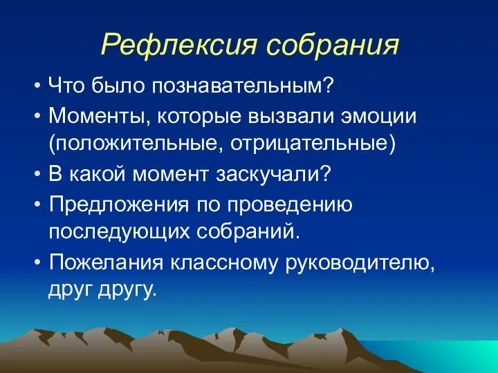 Рефлексия собрания Что было познавательным? Моменты, которые вызвали эмоции (положительные, отрицательные)