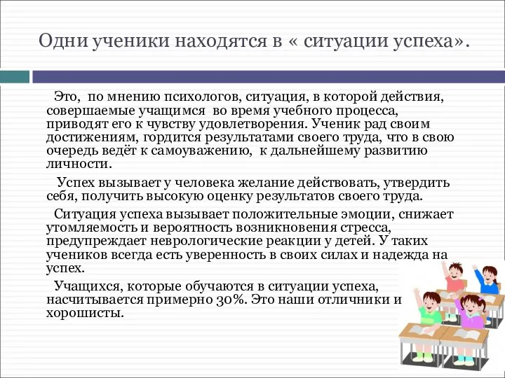 Одни ученики находятся в « ситуации успеха». Это, по мнению психологов,