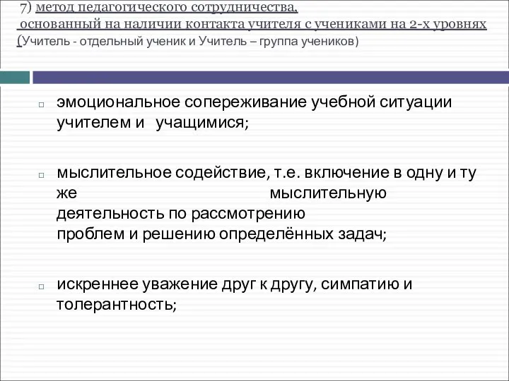 7) метод педагогического сотрудничества, основанный на наличии контакта учителя с учениками