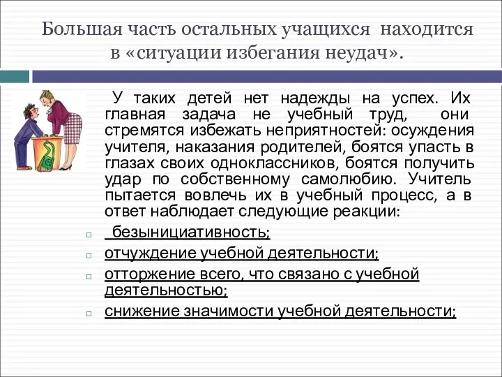 Большая часть остальных учащихся находится в «ситуации избегания неудач». У таких