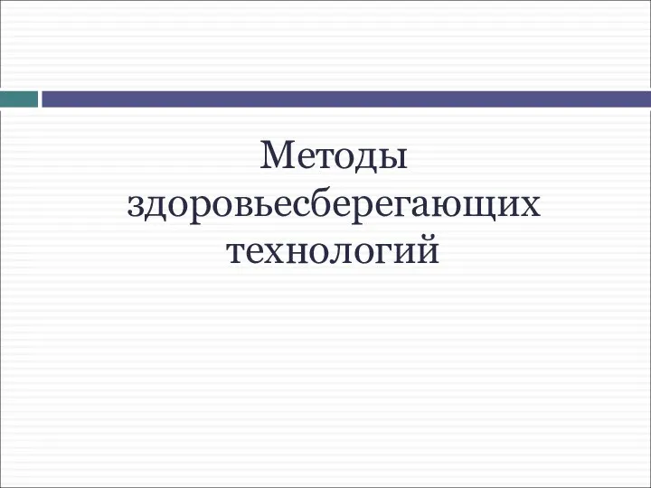 Методы здоровьесберегающих технологий