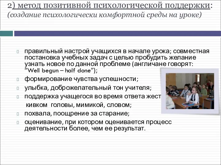 2) метод позитивной психологической поддержки: (создание психологически комфортной среды на уроке)