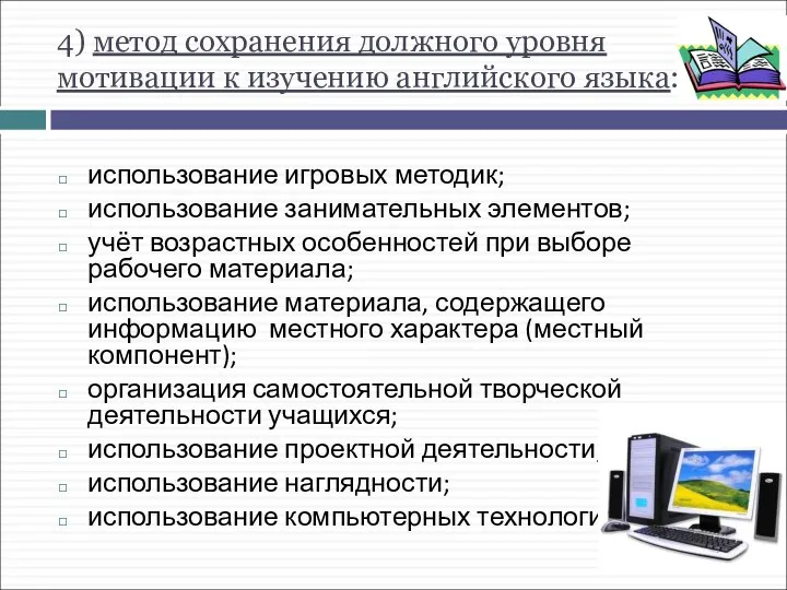 4) метод сохранения должного уровня мотивации к изучению английского языка: использование