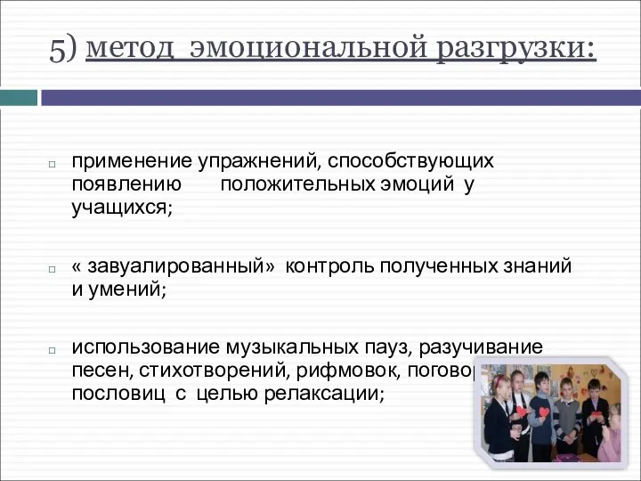 5) метод эмоциональной разгрузки: применение упражнений, способствующих появлению положительных эмоций у