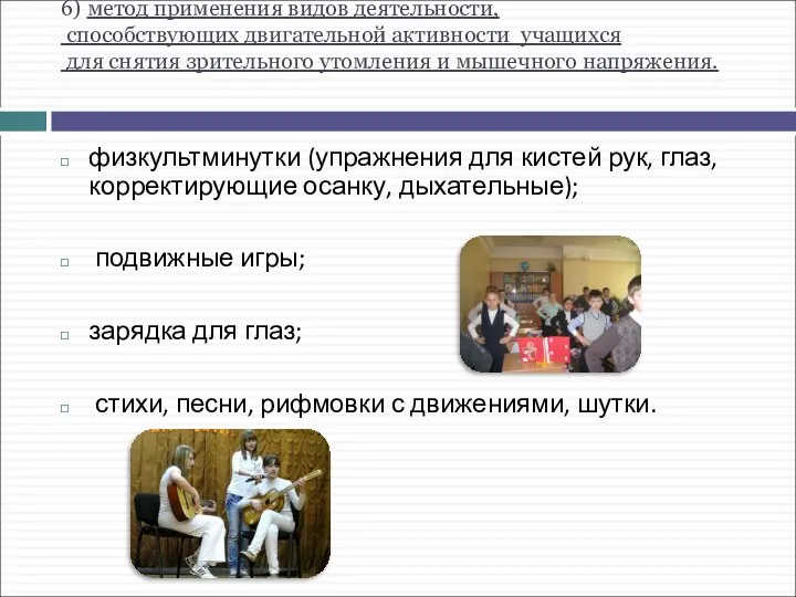 6) метод применения видов деятельности, способствующих двигательной активности учащихся для снятия