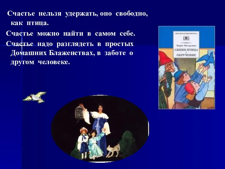 Счастье нельзя удержать, оно свободно, как птица. Счастье можно найти в