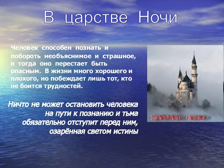 Человек способен познать и побороть необъяснимое и страшное, и тогда оно