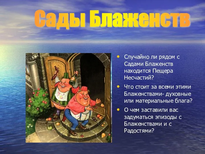 Случайно ли рядом с Садами Блаженств находится Пещера Несчастий? Что стоит