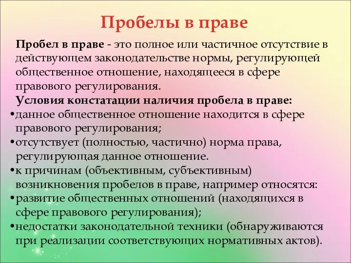 Пробелы в праве Пробел в праве - это полное или частичное