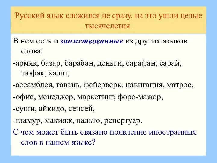 Русский язык сложился не сразу, на это ушли целые тысячелетия. В