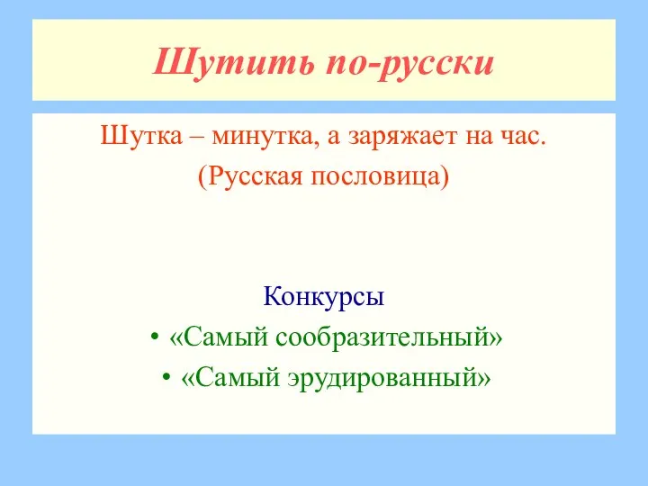 Шутить по-русски Шутка – минутка, а заряжает на час. (Русская пословица) Конкурсы «Самый сообразительный» «Самый эрудированный»