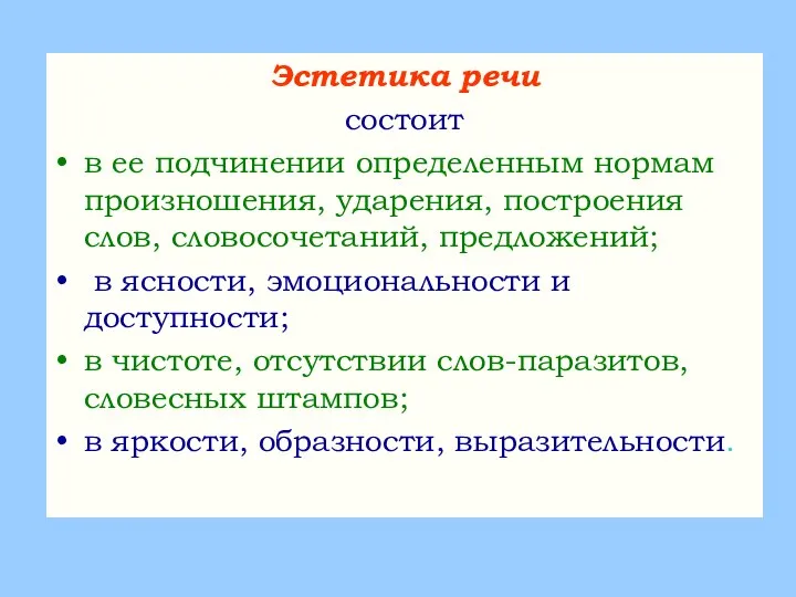 Эстетика речи состоит в ее подчинении определенным нормам произношения, ударения, построения