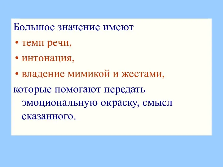 Большое значение имеют темп речи, интонация, владение мимикой и жестами, которые