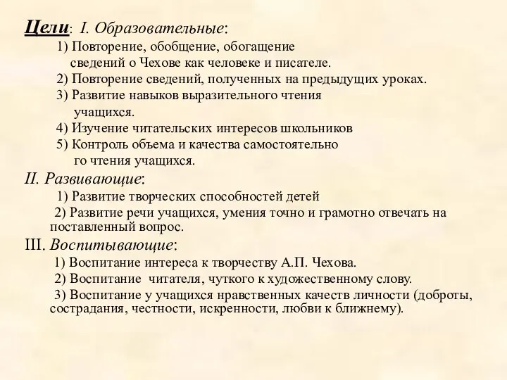 Цели: I. Образовательные: 1) Повторение, обобщение, обогащение сведений о Чехове как