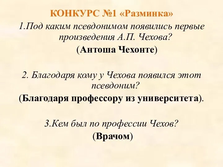 КОНКУРС №1 «Разминка» 1.Под каким псевдонимом появились первые произведения А.П. Чехова?