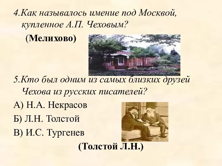 4.Как называлось имение под Москвой, купленное А.П. Чеховым? (Мелихово) 5.Кто был