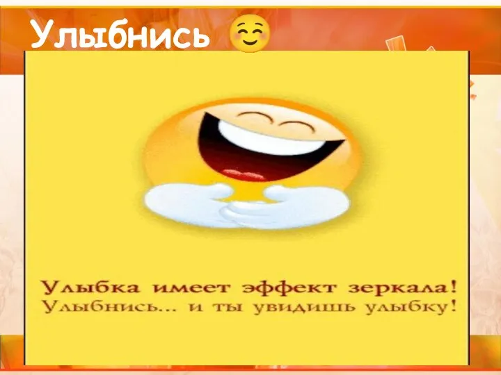 Улыбнись ☺