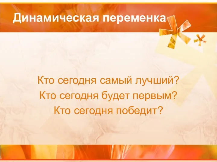 Динамическая переменка Кто сегодня самый лучший? Кто сегодня будет первым? Кто сегодня победит?