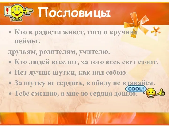 Кто в радости живет, того и кручина неймет. друзьям, родителям, учителю.