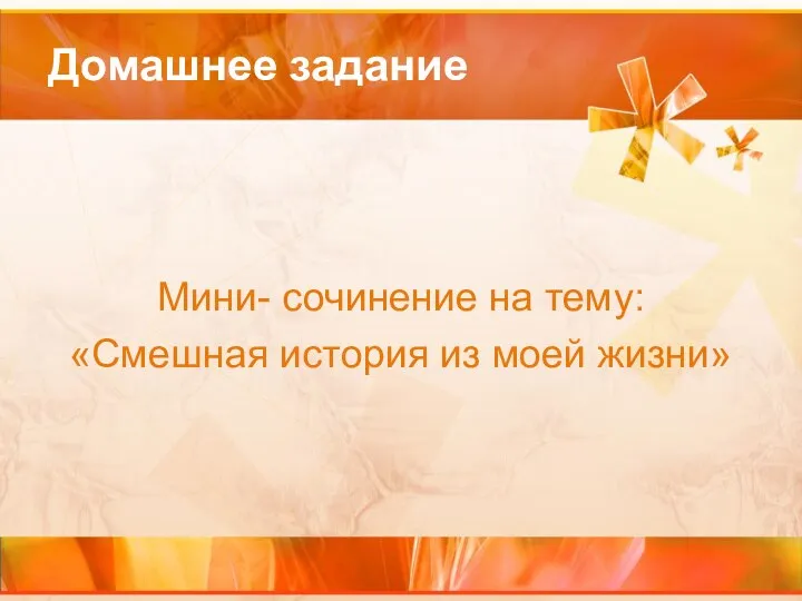 Домашнее задание Мини- сочинение на тему: «Смешная история из моей жизни»