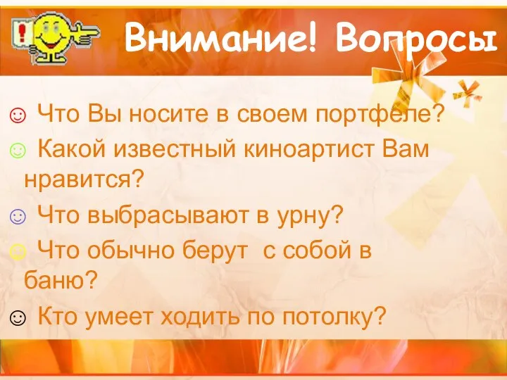 ☺ Что Вы носите в своем портфеле? ☺ Какой известный киноартист