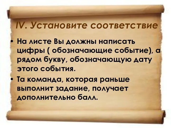 IV. Установите соответствие На листе Вы должны написать цифры ( обозначающие