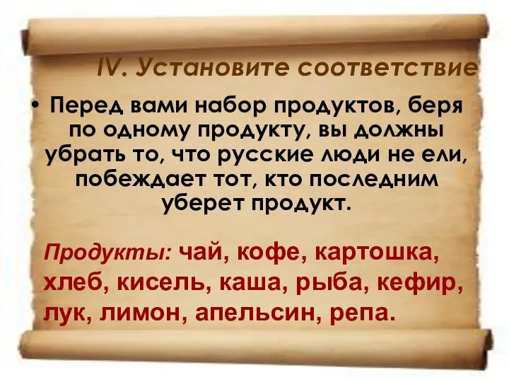 IV. Установите соответствие Перед вами набор продуктов, беря по одному продукту,