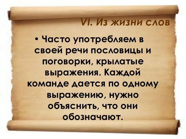 VI. Из жизни слов Часто употребляем в своей речи пословицы и