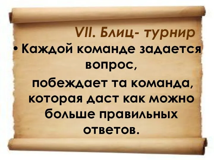 VII. Блиц- турнир Каждой команде задается вопрос, побеждает та команда, которая