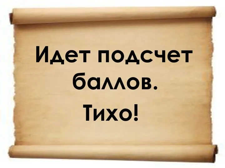 Идет подсчет баллов. Тихо!