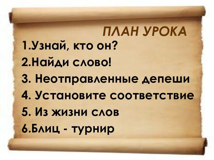 ПЛАН УРОКА 1.Узнай, кто он? 2.Найди слово! 3. Неотправленные депеши 4.