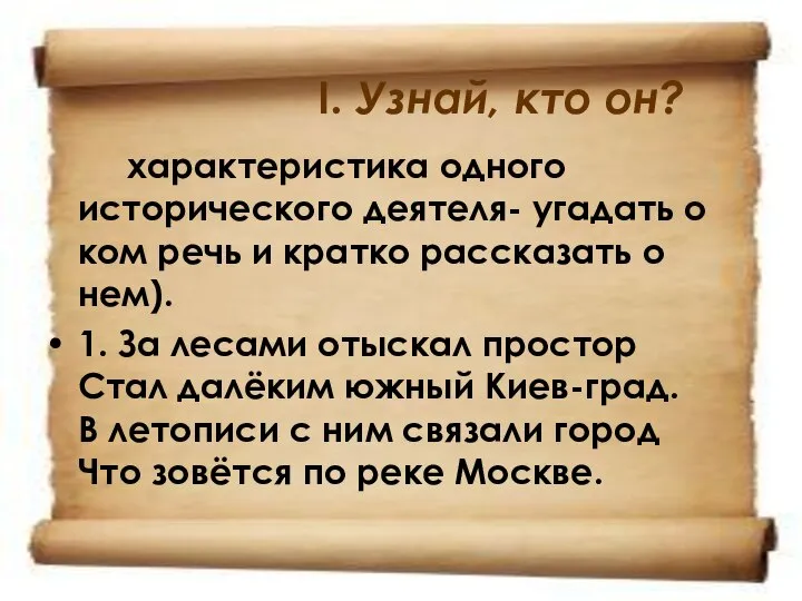 I. Узнай, кто он? характеристика одного исторического деятеля- угадать о ком