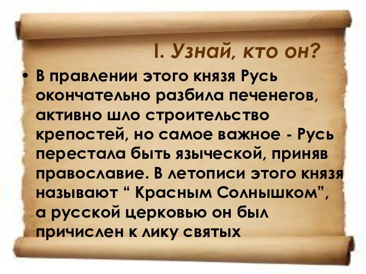 I. Узнай, кто он? В правлении этого князя Русь окончательно разбила