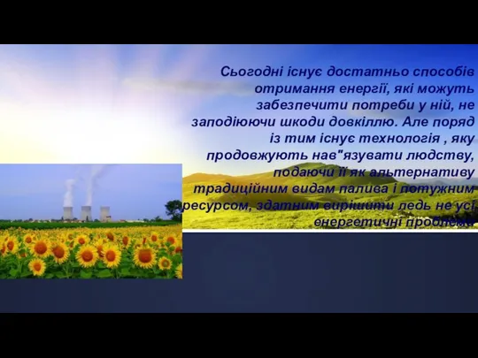 Сьогодні існує достатньо способів отримання енергії, які можуть забезпечити потреби у