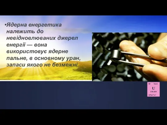 Ядерна енергетика належить до невідновлюваних джерел енергії — вона використовує ядерне