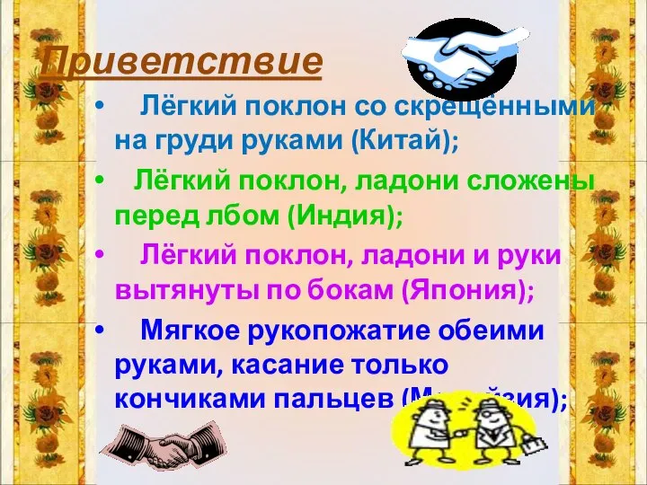 Приветствие Лёгкий поклон со скрещёнными на груди руками (Китай); Лёгкий поклон,