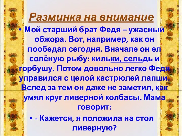 Разминка на внимание Мой старший брат Федя – ужасный обжора. Вот,