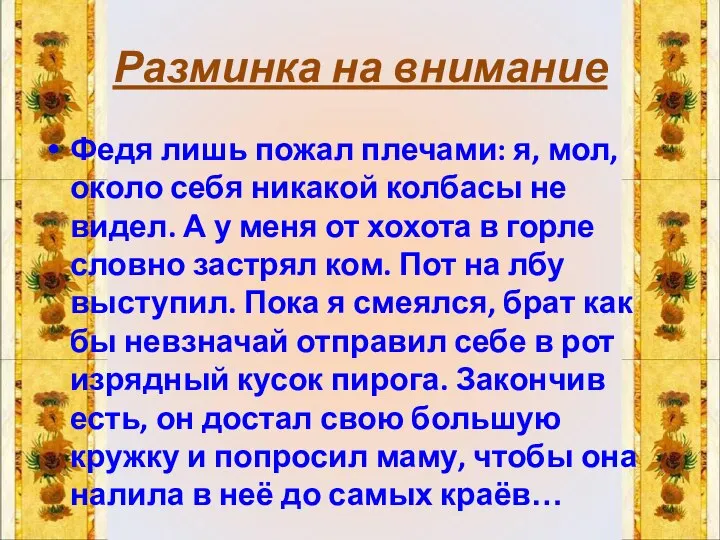 Разминка на внимание Федя лишь пожал плечами: я, мол, около себя