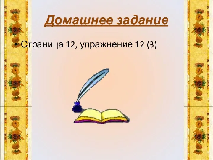 Домашнее задание Страница 12, упражнение 12 (3)