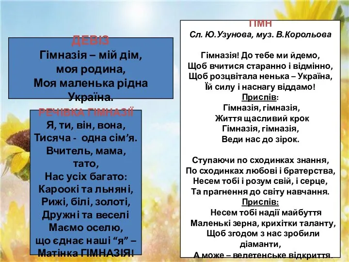 ДЕВІЗ Гімназія – мій дім, моя родина, Моя маленька рідна Україна.