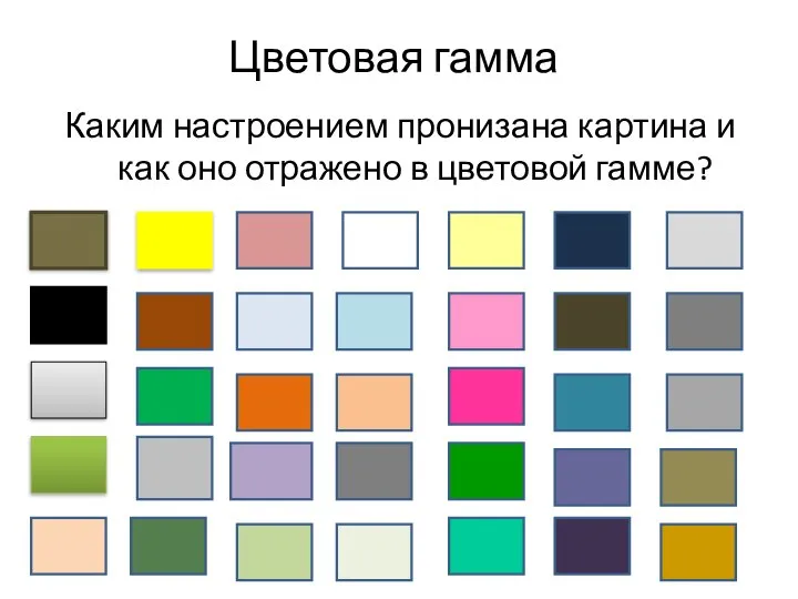 Цветовая гамма Каким настроением пронизана картина и как оно отражено в цветовой гамме?