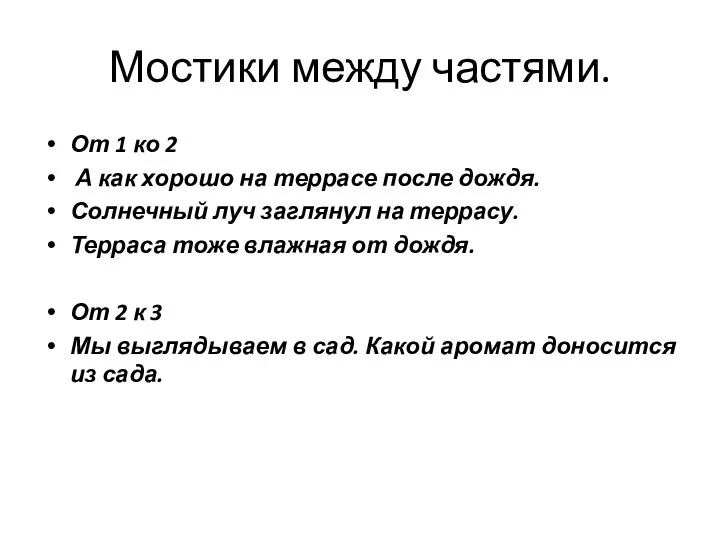 Мостики между частями. От 1 ко 2 А как хорошо на