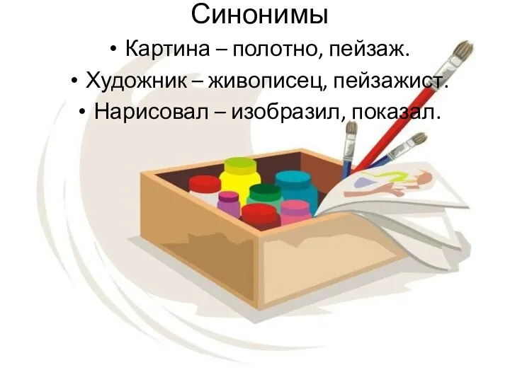 Синонимы Картина – полотно, пейзаж. Художник – живописец, пейзажист. Нарисовал – изобразил, показал.